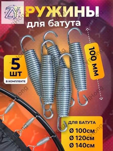 Пружина для батута 100 мм, пружина растяжения для батутов 5 шт.