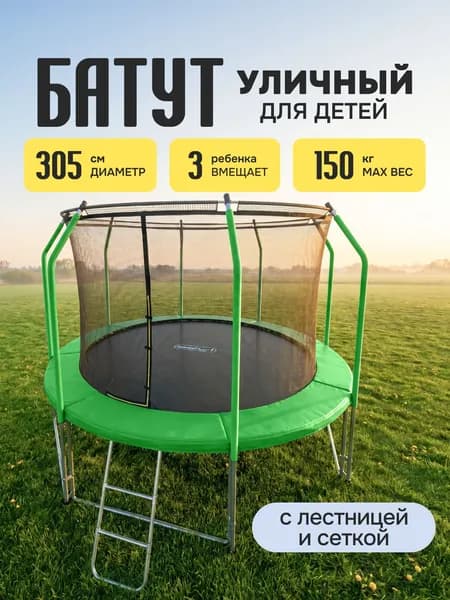 Батут уличный, детский, с сеткой, каркасный, большой, I-JUMP, диаметр 305 см