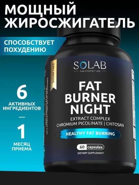 Жиросжигатель FAT BURNER NIGHT ночной, 60 капсул