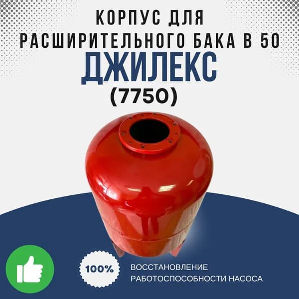 Корпус для расширительного бака Джилекс В 50 (7750k)