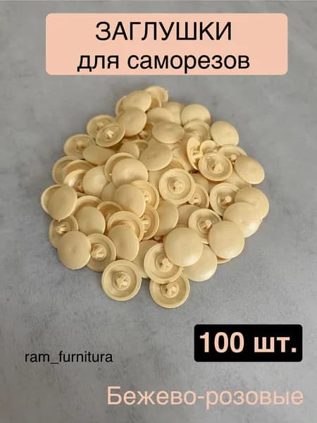 Заглушка декоративная