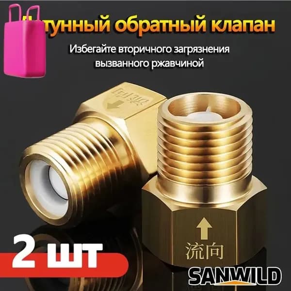 Латунный обратный клапан 1 2 с самопромывкой 2 шт 0611