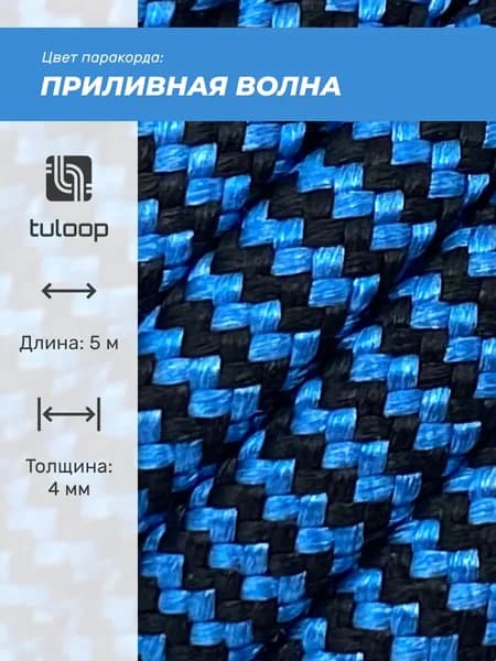 Паракорд 550 4 мм tuloop Приливная волна