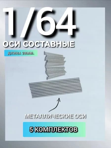 Оси металлические составные 28 мм. 5 комплектов