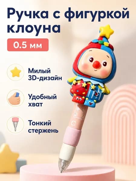 Магнитная ручка с подвеской в виде клоуна, 0.5 мм, пластиковая, для школьников