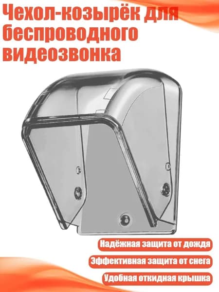 Чехол-козырёк для беспроводного видеозвонка, 1pc