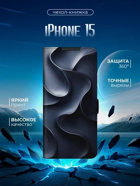 Чехол-книжка для iPhone 15