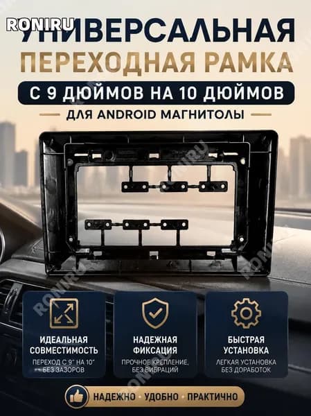 RONIRU Аксессуар для автомагнитолы, диагональ: 10.1"