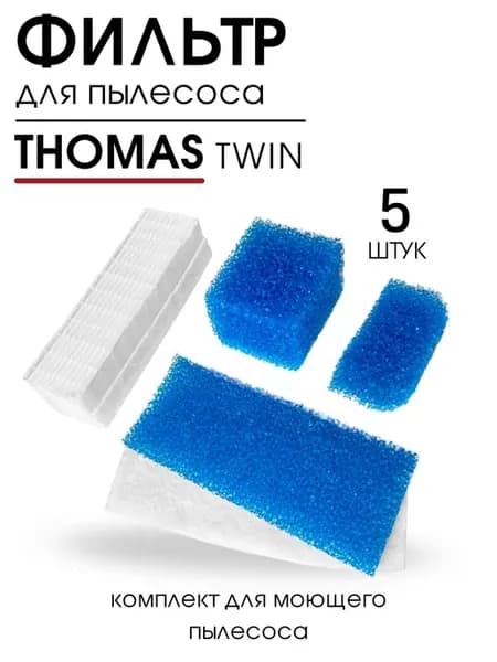 Фильтр для пылесоса Thomas, для моющего пылесоса, аквафильтр