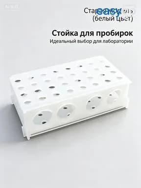 Штатив для пробирок лабораторный универсальный с гнездами 9/12/18/29 мм - держатель для пробирок, колб, центрифужных стаканов