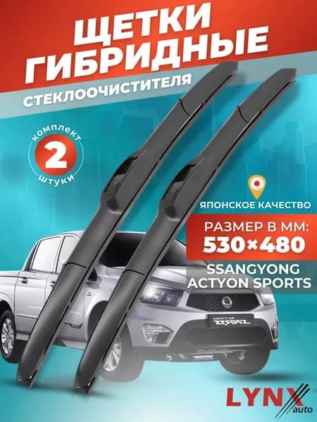 Гибридные щетки SsangYong Actyon Sports 2012-2016 дворники