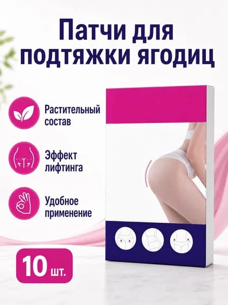 Комплект уходовых пластырей для ягодиц из 10 предметов: пластыри с экстрактами полыни и растений для подтяжки и моделирования формы