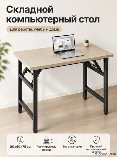 Компьютерный стол, 80х50х75 см