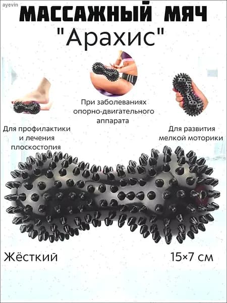 Массажный мяч двойной арахис, ролик с шипами, жесткий массажер для тела, ног, спины, МФР