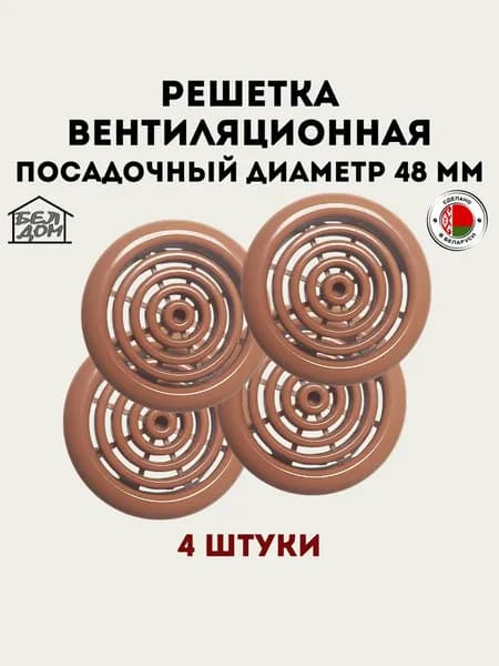 Вентиляционная решетка круглая цвет вишня оксфорд 48 мм, 4 шт.