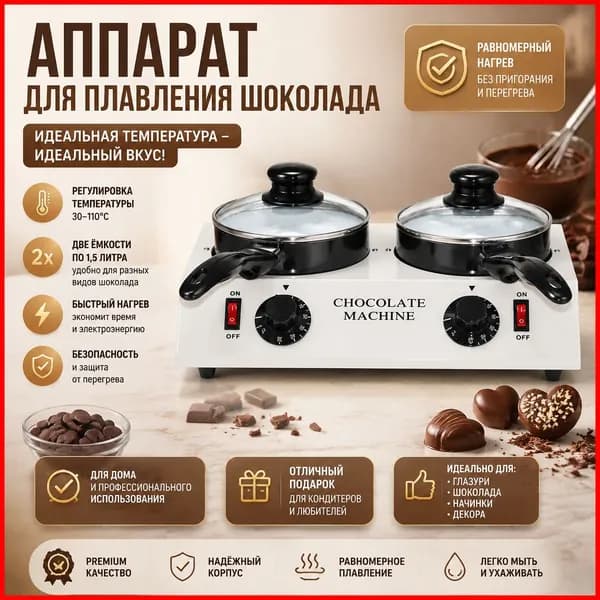 Мармит Для Шоколада