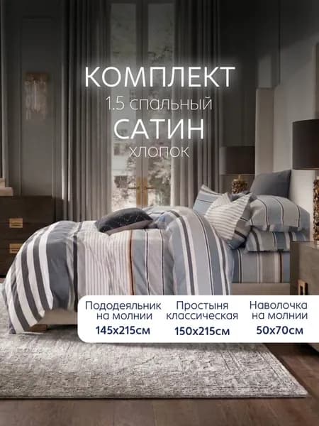 Постельное белье 1.5 спальное хлопок сатин Alaska