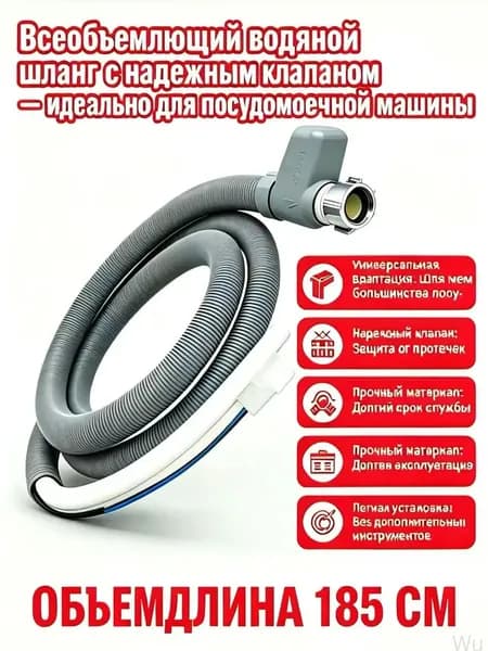 Премиум шланг с аквастопом, 185 см, для посудомоек
