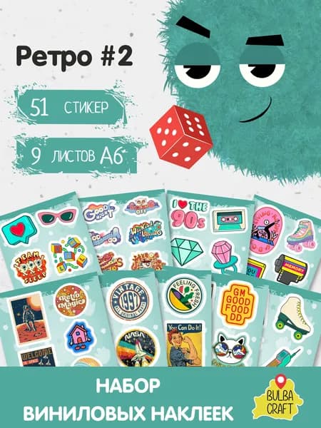 Наклейки стикеры милые "Ретро #2", 51 шт., 9 листов А6. Для детей. Набор наклеек для декора, на телефон, чехол, ноутбук. BulbaCraft