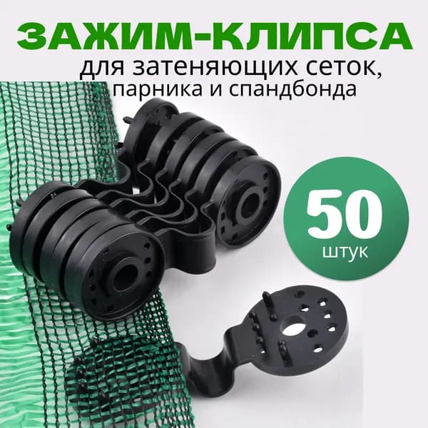 Клипсы для парника850 х 320мм, Пластик, 50 шт