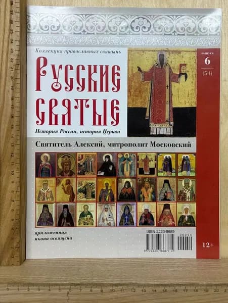 Журнал Русские святые. Вып. 6. Святитель Алексий, митрополит Московский | Книга б/у