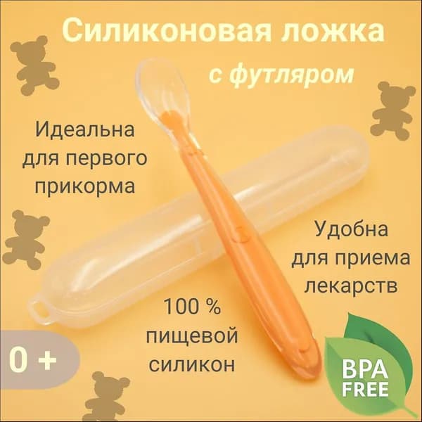 Ложка для кормления младенцев и малышей, силиконовая, в футляре, оранжевая
