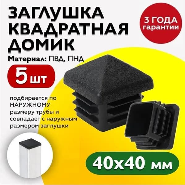 Заглушка для профильных труб 40х40 мм с декоративной шляпкой домиком (5шт)