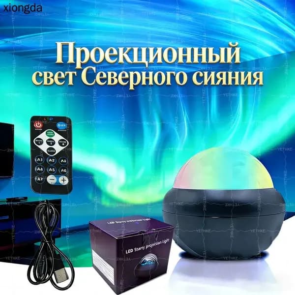 1 маленький настольный светильник и проекция полярного сияния USB-световод с пультом дистанционного управления, подходит для спальни и декора