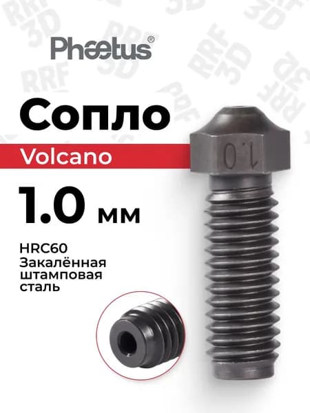 Сопло 1.0, Volcano, Phaetus из закаленной стали для 3D принтера E3D Volcano Hotend, PEEK
