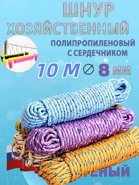 Веревка бельевая полипропиленовая, 10.02 м