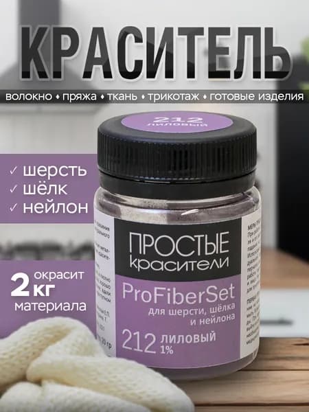 Краситель ProFiberSet 212 Лиловый для шерсти, шелка и полиамида Простые Красители