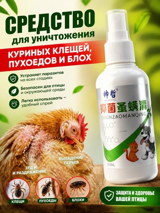 Спрей средство для кур от блох и пероедов