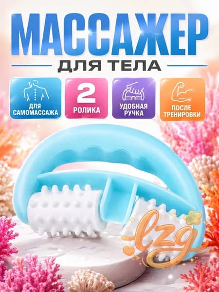 Массажер спортивный роликовый для мышц, антицеллюлитный, восстановление после тренировок.