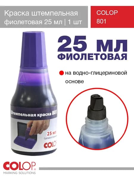 Краска для печатей Colop 801 - 25 мл фиолетовая - 1 шт