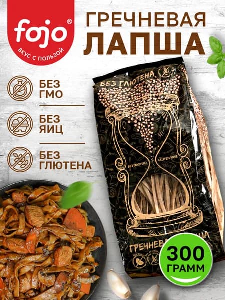 fojo Гречневые макароны без глютена Диетический, постный продукт 300 г