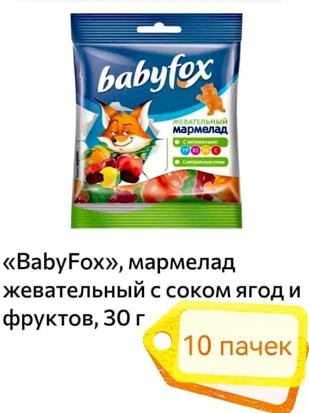 БЭБИ ФОКС мармелад жевательный с соком ягод и фруктов 10 пачек х 30гр