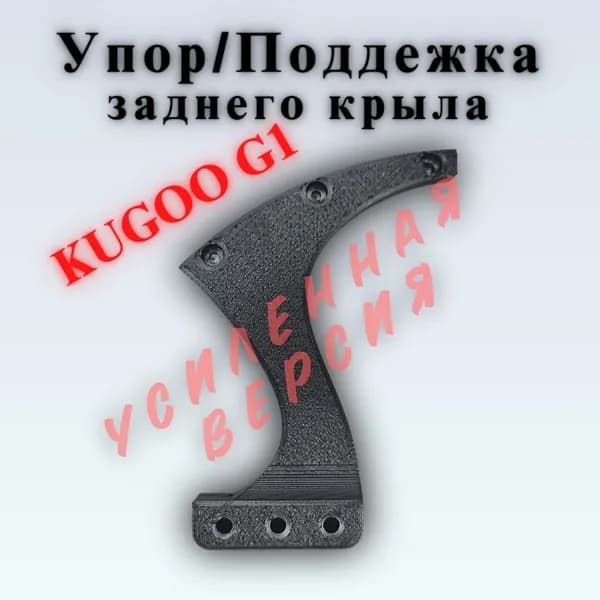 Упор / Поддержка заднего крыла Kugoo G1 ( для оригинального заднего крыла ) Из крепкого ПЛАСТИКА.