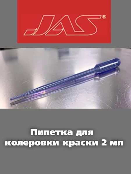 Пипетка для колеровки краски, 2 мл