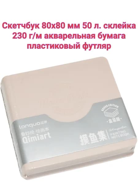 Скетчбук 80х80 мм 50 л. Languo акварельная бумага 230 г/м, склейка блока, в пластиковом розовом футляре