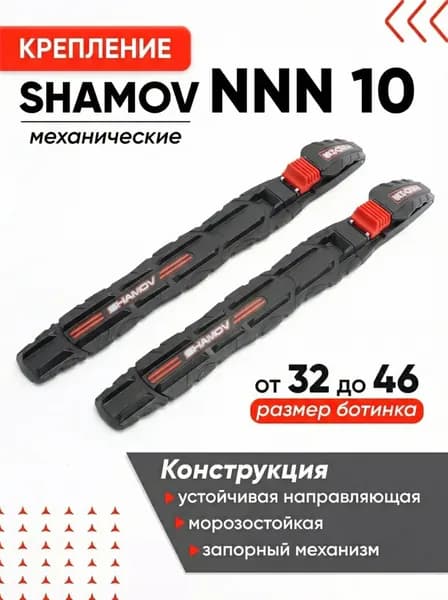 Крепления для лыжероллеров и лыж NNN Shamov 10 механические