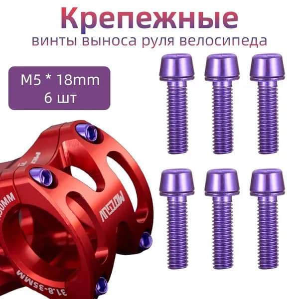 Крепежные винты выноса руля велосипеда, MOTSUV, передней вилки, 6 шт, винты с шайбами, M5x18, фиолетовый