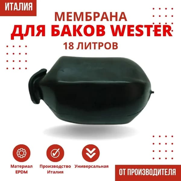 Мембрана Wester 18 литров
