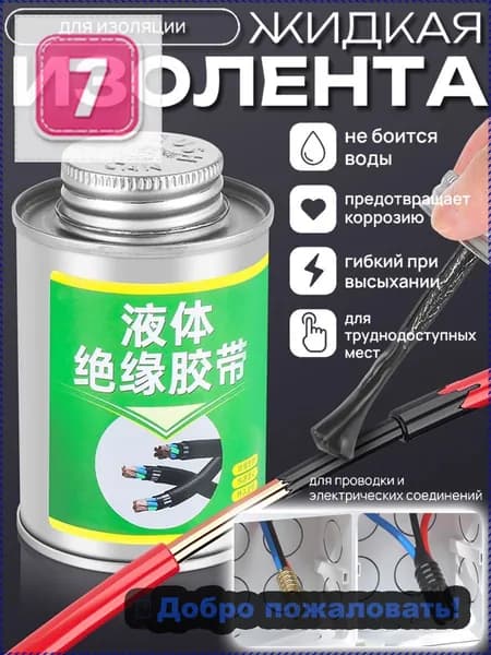 жидкая изолента для проводов черная