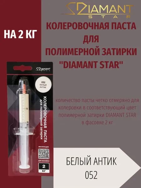 Колеровочная паста DIAMANT STAR LVL.80 для полимерной затирки, 052 Белый антик 2кг