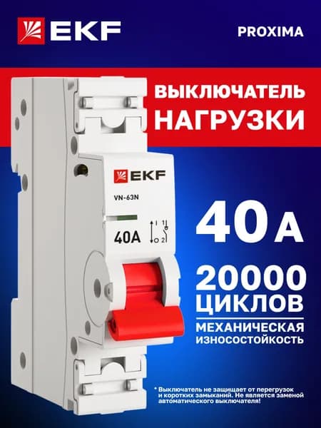 Выключатель нагрузки 40А однополюсный 1P (рубильник на DIN-рейку) однофазный ВН-63N EKF PROxima