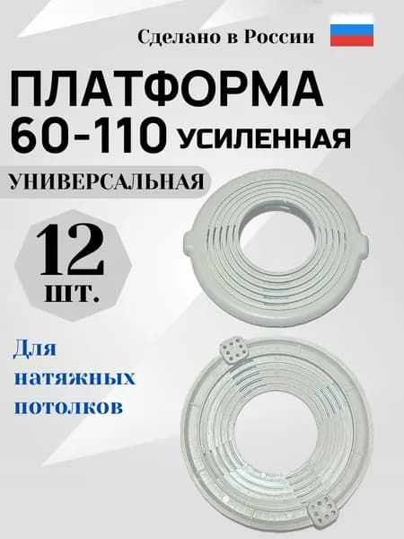 Платформа универсальная D 60-110 для монтажа натяжных потолков (12 шт.)