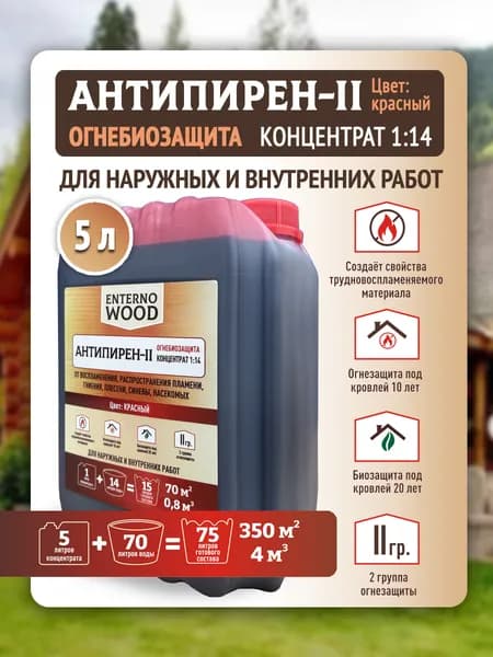 Антипирен-II, огнебиозащита для дерева 2 группа, огнезащитная пропитка и антисептик для древесины, концентрат 1:14, до 75 л готового раствора, 5 л, EnternoWood
