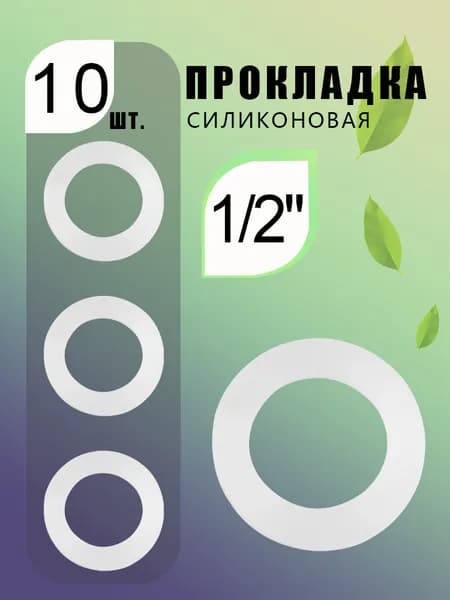 Силиконовая уплотнительная прокладка 1/2", для труб/кранов, белая, комплект - 10шт.