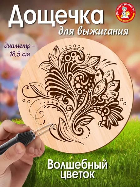 Доска для выжигания по дереву с рисунком "Волшебный цветок" (заготовка для творчества) Десятое королевство