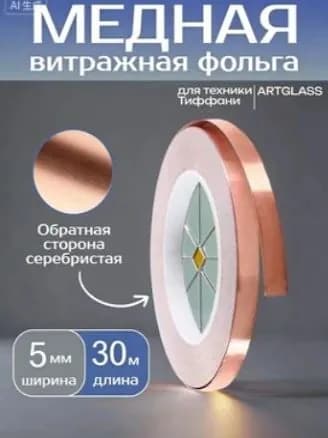 Медная витражная фольга самоклеющаяся 5 мм, 30м. Для витражей Тиффани. С серебристой подложкой